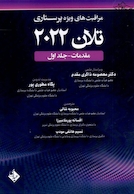 مراقبت های پرستاری تلان 2022 جلد اول ( مقدمات ) | Telan Nursing Care 2022 Volume One (Introduction)